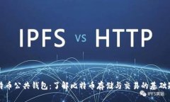 比特币公共钱包：了解比