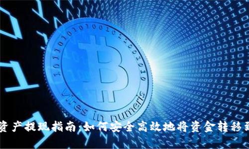 tpWallet资产提现指南：如何安全高效地将资金转移到外部账户
