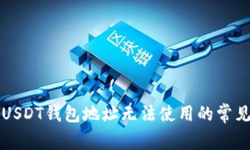 解决USDT钱包地址无法使用的常见问题