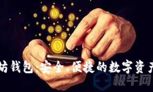 荣耀以太坊钱包：安全、便捷的数字资产管理工具