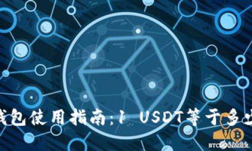 USDT钱包使用指南：1 USDT等于多少法币？
