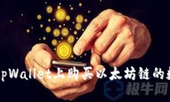 如何在tpWallet上购买以太坊