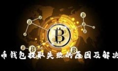 比特币钱包提取失败的原