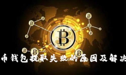 比特币钱包提取失败的原因及解决方案