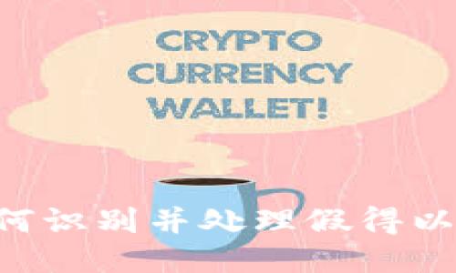 小狐狸钱包如何识别并处理假得以太坊：全面指南