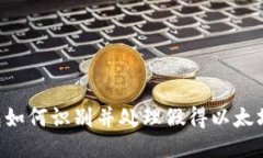 小狐狸钱包如何识别并处