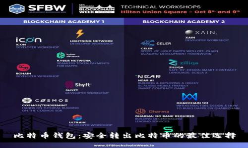 比特币钱包：安全转出比特币的最佳选择