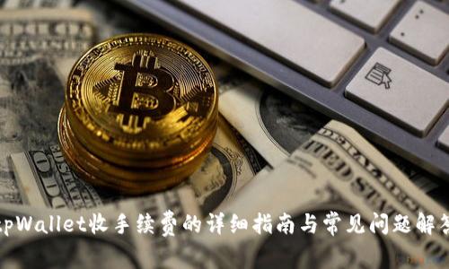 tpWallet收手续费的详细指南与常见问题解答