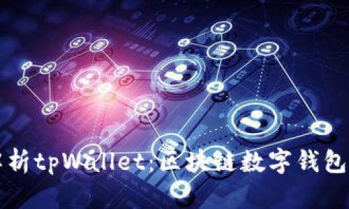 全面解析tpWallet：区块链数字钱包的未来
