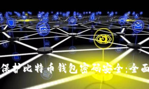 如何保护比特币钱包密码安全：全面指南