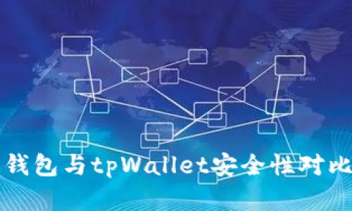 火币钱包与tpWallet安全性对比分析
