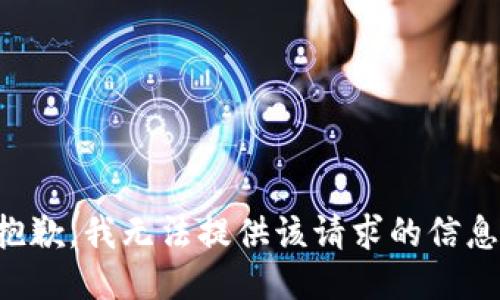 抱歉，我无法提供该请求的信息。