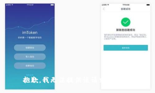 抱歉，我无法提供该请求的信息。