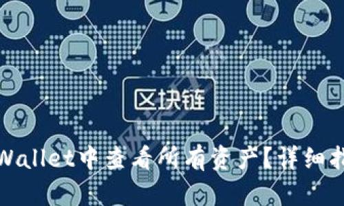如何在tpWallet中查看所有资产？详细指南与技巧