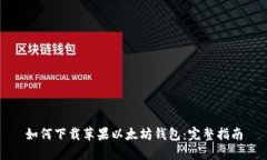 如何下载苹果以太坊钱包