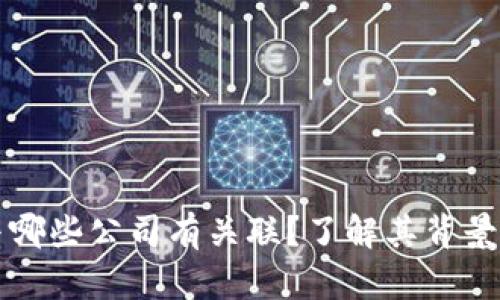 tpWallet与哪些公司有关联？了解其背景和合作伙伴