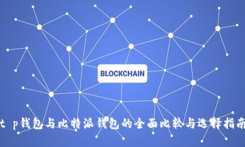 t p钱包与比特派钱包的全面比较与选择指南