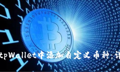 如何在tpWallet中添加自定义币种：详细指南