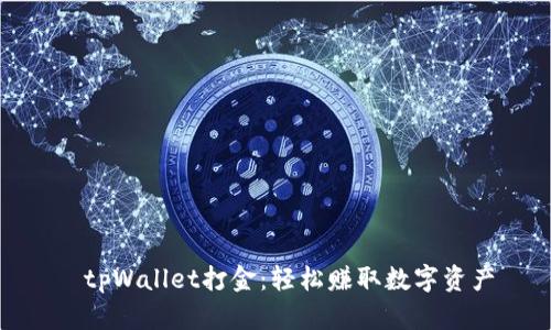 tpWallet打金:轻松赚取数字资产