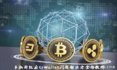 手机升级后tpWallet闪退解决