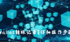 如何删除tpWallet转账记录？详细操作步骤与注意事