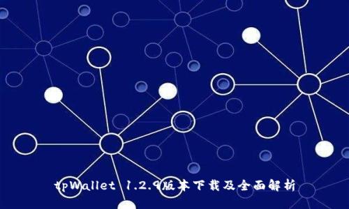 tpWallet 1.2.9版本下载及全面解析