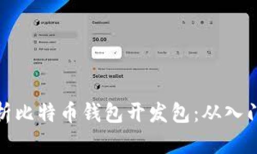 全面解析比特币钱包开发包：从入门到精通
