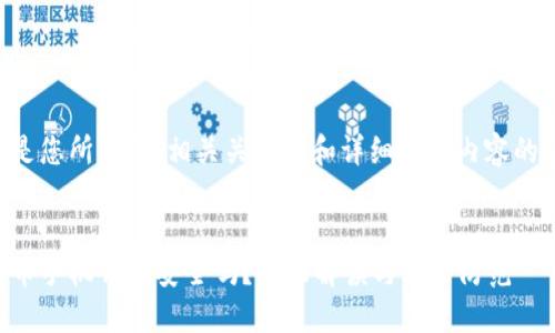 以下是您所需的、相关关键词和详细介绍内容的框架:

:
比特币手机钱包安全吗？全面解读与风险防范