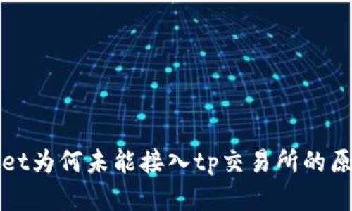 tpWallet为何未能接入tp交易所的原因分析