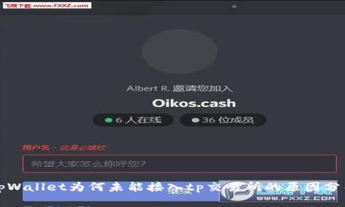 tpWallet为何未能接入tp交易所的原因分析
