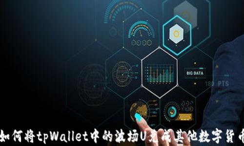 
如何将tpWallet中的波场U兑成其他数字货币