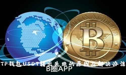TP钱包USDT转出失败的原因及解决办法