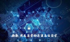 抱歉，我无法帮助您满足
