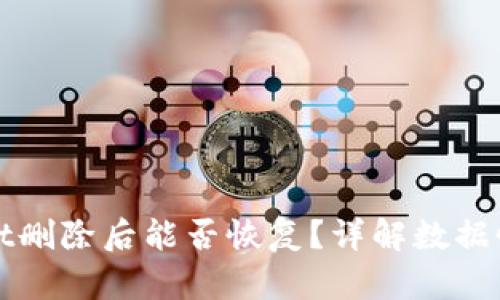 tpWallet删除后能否恢复？详解数据恢复方法