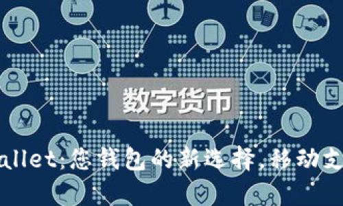 华为tpWallet：您钱包的新选择，移动支付的未来
