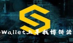 如何在tpWallet上寻找博饼活