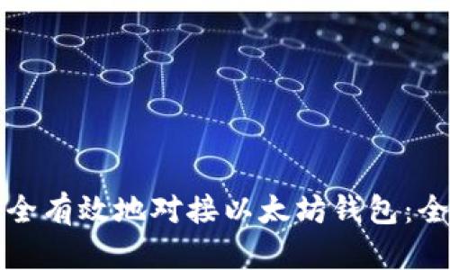 如何安全有效地对接以太坊钱包：全面指南