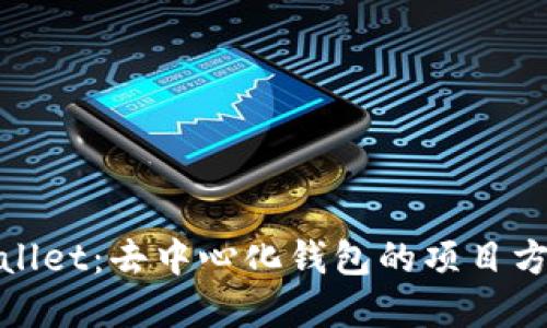 tpWallet：去中心化钱包的项目方探讨