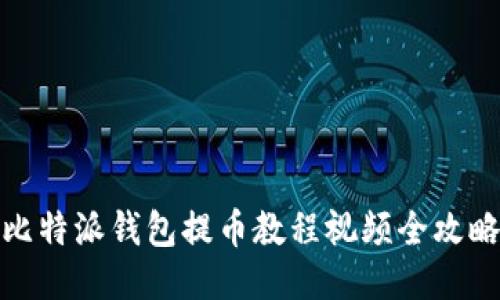 比特派钱包提币教程视频全攻略