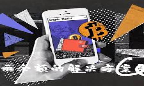 tpWallet不显示余额的解决方案与常见问题解析