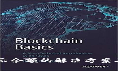 tpWallet不显示余额的解决方案与常见问题解析