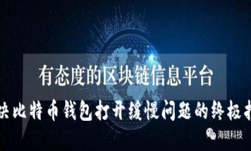 解决比特币钱包打开缓慢问题的终极指南