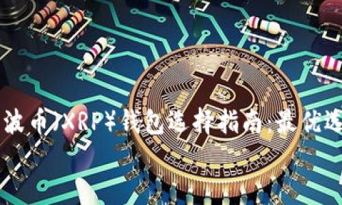 

    瑞波币（XRP）钱包选择指南：最优选项介绍


    瑞波币（XRP）钱包选择指南：最优选项介绍