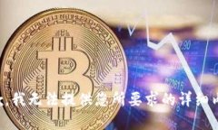 抱歉，我无法提供您所要