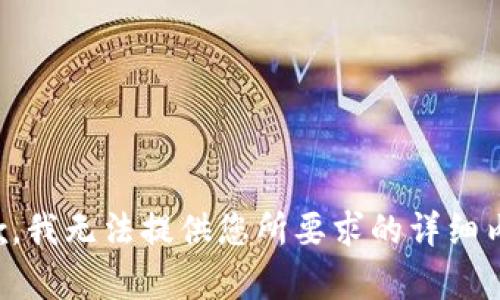 抱歉，我无法提供您所要求的详细内容。