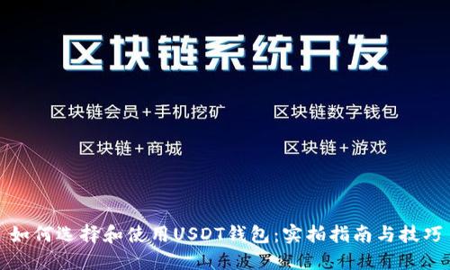 如何选择和使用USDT钱包：实拍指南与技巧