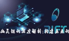 tpWallet与幽灵链的深度解析