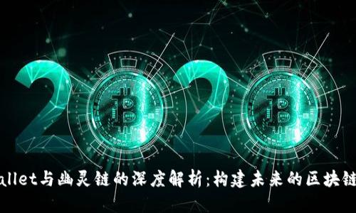 tpWallet与幽灵链的深度解析：构建未来的区块链生态
