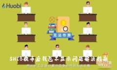 SHIB提币后钱包不显示问题