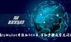 如何在tpWallet中添加BCH币：